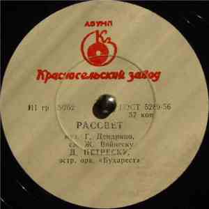 Д. Петреску - Рассвет / Гвоздичка download flac mp3