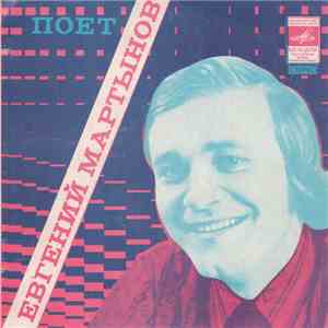 Евгений Мартынов - Наш День download flac mp3