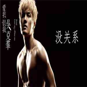Kenji Wu - 愛我 恨我 (Love Me, Hate Me) download flac mp3