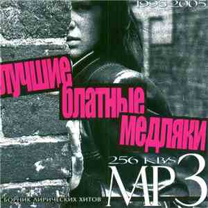 Various - Лучшие Блатные Медляки 1995-2005 download flac mp3