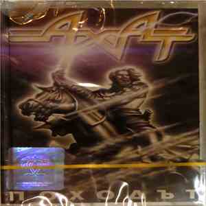 Ахат - Походът download flac mp3