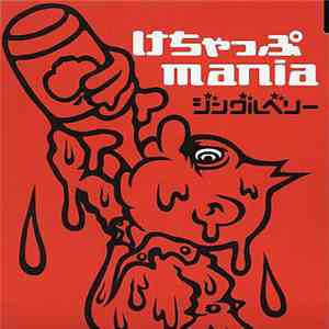 けちゃっぷmania - ジングルベリー download flac mp3