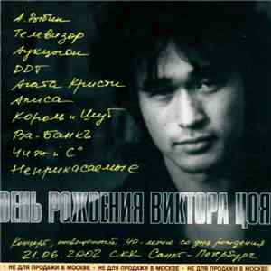 Various - День Рождения Виктора Цоя download flac mp3
