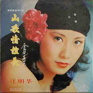 汪明荃 - 山歌情誼長 download flac mp3