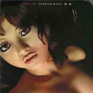 フラワー・メグ - ささやき・ためいき・もだえ 第二集 download flac mp3