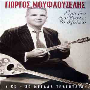 Γιώργος Μουφλουζέλης - Εγώ Δεν Έχω Βγάλει Το Σχολείο download flac mp3