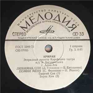 Эстрадный Оркестр «Ариран» Корейского Театра - Любимая, спи download flac mp3