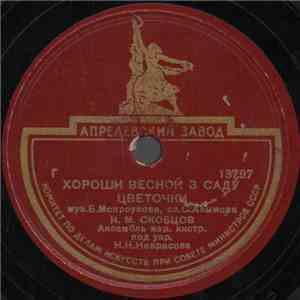 И. М. Скобцов / В. А. Бунчиков - Хороши Весной В Саду Цветочки / Фонарики download flac mp3