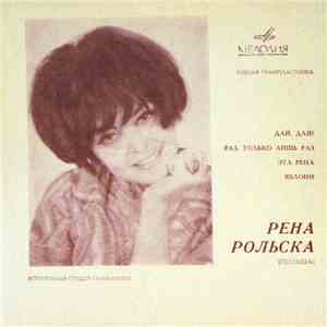 Рена Рольска - Дай, Дай! download flac mp3