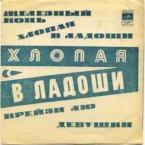 Various - Железный конь download flac mp3