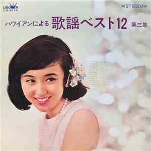 山下洋治とムーディサウンズ - ハワイアンによる歌謡ベスト12 第３集 download flac mp3