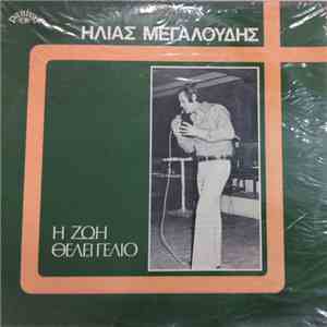Ηλίας Μεγαλούδης - Η Ζωή Θέλει Γέλιο download flac mp3