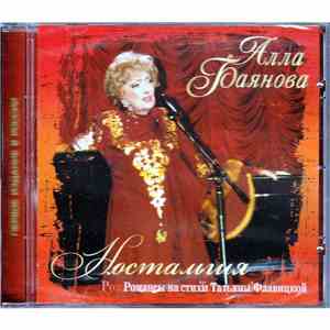 Алла Баянова - Ностальгия (Романсы на стихи Татьяны Флавицкой) download flac mp3