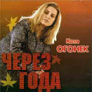 Катя Огонёк - Через Года download flac mp3