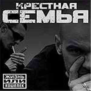 Крестная Семья - Жизнь Или Кошелёк download flac mp3