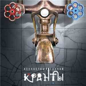 Несчастный Случай - Кранты download flac mp3