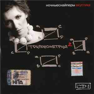 Ночные Снайперы - Тригонометрия 2 (Акустика) CD1 download flac mp3