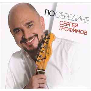 Сергей Трофимов - Посередине download flac mp3