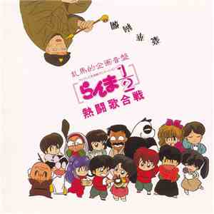 Various - らんま1/2 熱闘歌合戦 download flac mp3