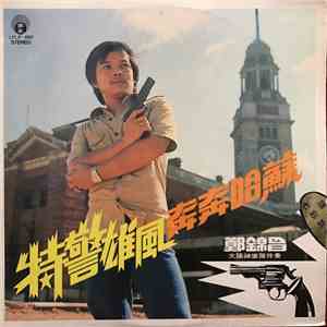 Cheng Kam Cheong - 特警雄風 奔奔哈蘇 download flac mp3