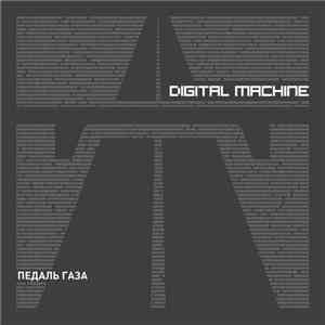 Digital Machine - Педаль Газа download flac mp3