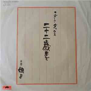 ダーク・ダックス - 二十歳まで download flac mp3