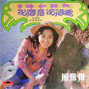 鳳飛飛 - 花有情 花有愛 download flac mp3