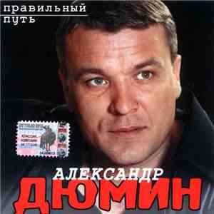 Александр Дюмин - Правильный Путь download flac mp3
