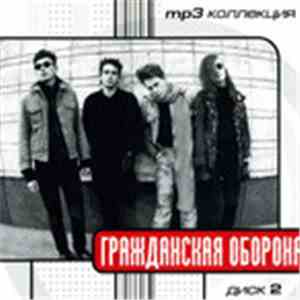 Гражданская Оборона - MP3 Коллекция Диск 2 download flac mp3