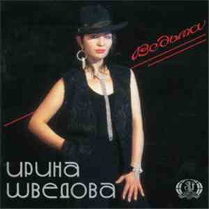 Ирина Шведова - Ведьма download flac mp3