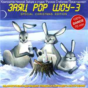 Various - Заяц Pop Шоу-3 - Special Christmas Edition download flac mp3