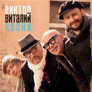 Виктор Виталий - Песни flac mp3 download