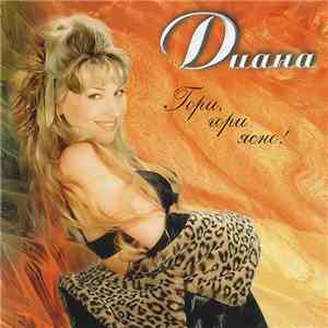Диана - Гори, Гори Ясно! download flac mp3