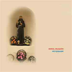 Knyaz Mishkin - Na Kuccyu download flac mp3