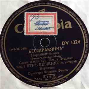 Петръ Лещенко - Бессарабянка / Буранъ download flac mp3