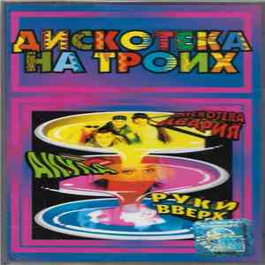 Руки Вверх / Акула / Дискотека Авария - Дискотека На Троих download flac mp3
