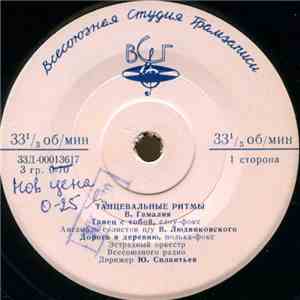 В. Гамалия - Танцевальные ритмы download flac mp3