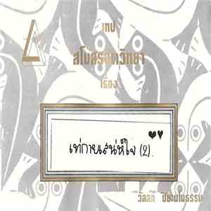 วัลลภ ปิยะมโนธรรม - เท่กายเสน่ห์ใจ  download flac mp3