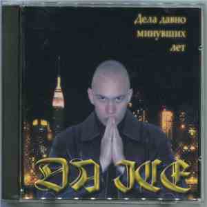 Da ICE - Дела Давно Минувших Лет download flac mp3
