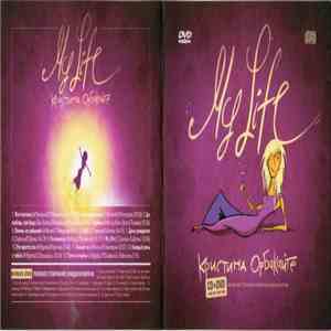 Кристина Орбакайте - My Life download flac mp3