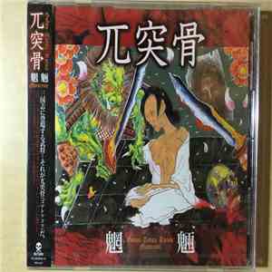兀突骨 - 魍魎 (Mouryou) download flac mp3