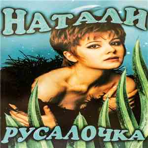 Натали - Русалочка download flac mp3