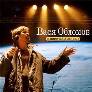 Вася Обломов - Живее всех живых download flac mp3