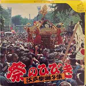 若山胤雄社中 - 祭のひびき〜江戸祭囃子集 download flac mp3