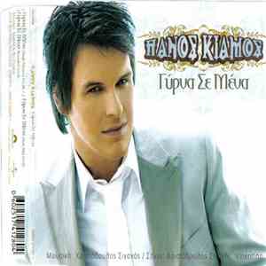 Πάνος Κιάμος - Γύρνα Σε Μένα flac mp3 download