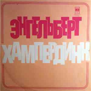 Энгельберт Хампердинк - Энгельберт Хампердинк download flac mp3