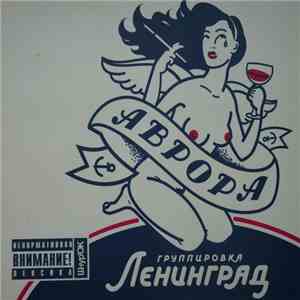 Ленинград - Аврора download flac mp3