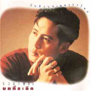 ธงไชย แมคอินไตย์ - รวมฮิตธงไชย ( Thongchai Hits ) download flac mp3
