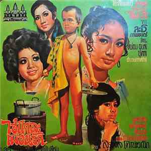 Various - ไอ้แกละเพื่อนรัก download flac mp3