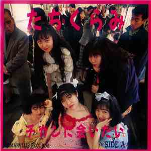 たちくらみ - チカンに会いたい download flac mp3